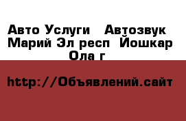 Авто Услуги - Автозвук. Марий Эл респ.,Йошкар-Ола г.